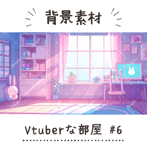 【背景素材】Vtuberな部屋 #6
