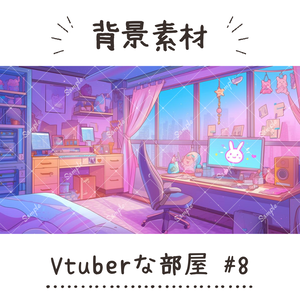 【背景素材】Vtuberな部屋 #8