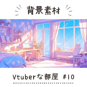 【背景素材】Vtuberな部屋 #10