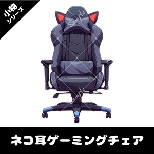 【配信用小物素材】ネコ耳ゲーミングチェア(黒)
