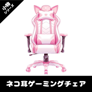 【配信用小物素材】ネコ耳ゲーミングチェア(白)