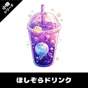 【配信用小物素材】ほしぞらドリンク