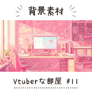【背景素材】Vtuberな部屋 #11
