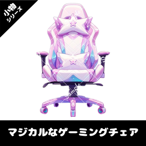 【配信用小物素材】マジカルなゲーミングチェア