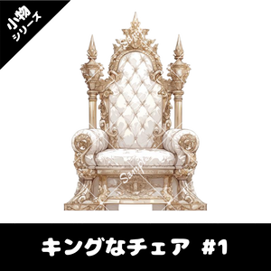 【配信用小物素材】キングなチェア #1