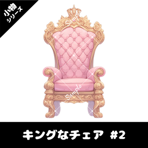 【配信用小物素材】キングなチェア #2