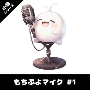 【配信用小物素材】もちぷよマイク #1