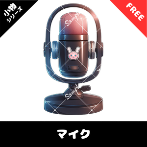 【配信用小物素材】50商品販売記念!!マイク素材(無料)