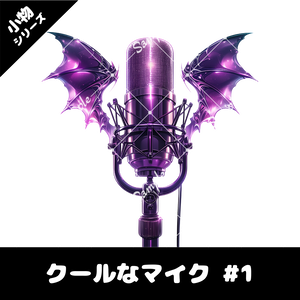 【配信用小物素材】クールなマイク #1