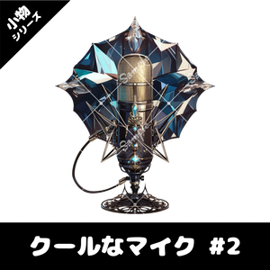 【配信用小物素材】クールなマイク #2
