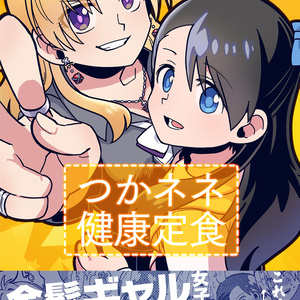 つかネネ健康定食