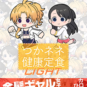 つかネネ健康定食LIGHT