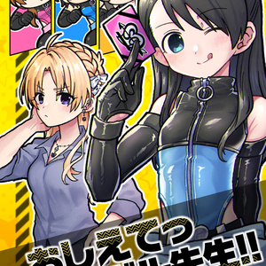 おしえてっセクギル先生!!