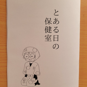 【忍たま】とある日の保健室