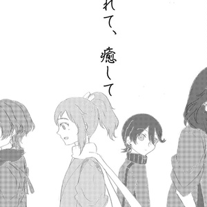 とうらぶ/触れて、癒して/堀安