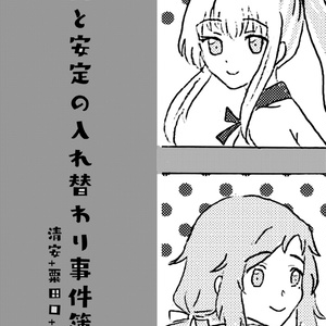 とうらぶ/乱と安定の入れ替わり事件簿/清安