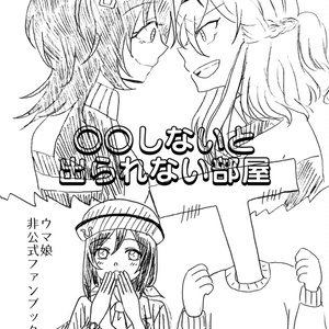 ウマ娘/○○しないと出られない部屋/タキポケ