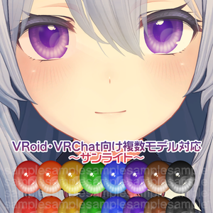 【瞳テクスチャ】VRoid・VRChat想定12アバター対応 ～サンライト～