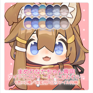 【アイテクスチャ】まめひなた専用 ～まいにちおそら～