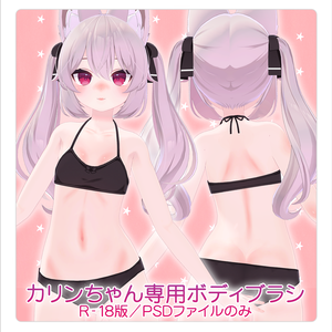 【R-18】カリンちゃん専用ボディブラシ（PSDファイル）