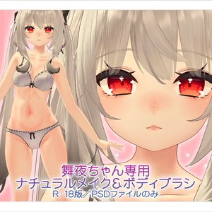 【R-18・PSD】舞夜ちゃん専用ナチュラルメイク＆ボディブラシ【別売・セット販売有】