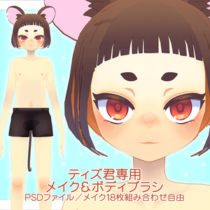 【R-15?】Tizz-ティズ君専用メイク＆ボディブラシ【PSD・別売り有】