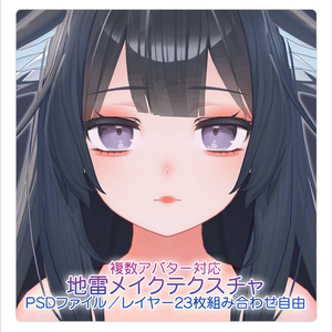 【PSDファイル】地雷メイクテクスチャ【複数アバター対応】