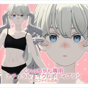 【PSD】Grusちゃん専用ナチュラルメイク＆ボディブラシ【別売・セット販売有】
