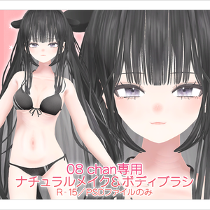 【R-15・v2.0対応PSD】08 chan専用ナチュラルメイク＆ボディブラシ【別売り・セット販売あり】