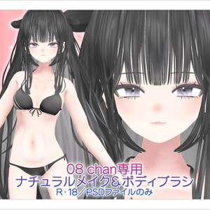 【R-18・v2.0対応PSD】08 chan専用ナチュラルメイク＆ボディブラシ【別売り・セット販売あり】