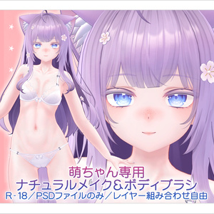 【R-18・PSD】萌ちゃん専用ナチュラルメイク＆ボディブラシ【別売り・セット販売あり】