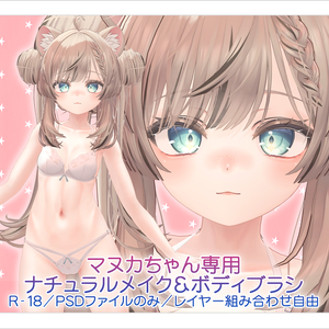 【R-18・PSDファイル】マヌカちゃん専用ナチュラルメイク＆ボディブラシ【別売りあり・レイヤー組み合わせ自由】