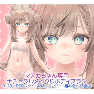 【R-18・PSDファイル】マヌカちゃん専用ナチュラルメイク＆ボディブラシ【別売りあり・レイヤー組み合わせ自由】