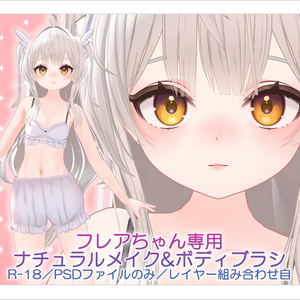 【R-18・PSD】フレアちゃん専用ナチュラルメイク＆ボディブラシ【レイヤー組み合わせ自由】