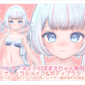 【R-15・PSD】インターネットのぽまえちゃん専用ナチュラルメイク＆ボディブラシ【レイヤー組み合わせ自由】