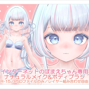 【R-15・PSD】インターネットのぽまえちゃん専用ナチュラルメイク＆ボディブラシ【レイヤー組み合わせ自由】