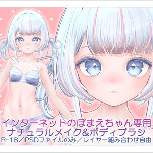 【R-18・PSD】インターネットのぽまえちゃん専用ナチュラルメイク＆ボディブラシ【レイヤー組み合わせ自由】