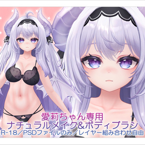【R-18・PSD】愛莉ちゃん専用ナチュラルメイク＆ボディブラシ【レイヤー組み合わせ自由】