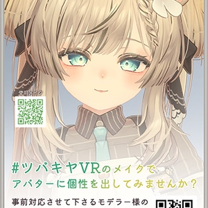 【無料】#ツバキヤVR ワールド展示用ポスターA4サイズ