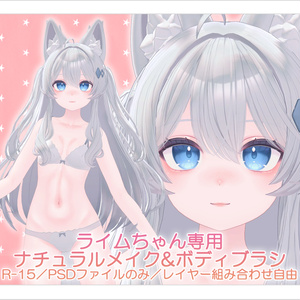 【R-15／PSD・CLIP】ライムちゃんナチュラルメイク＆ボディブラシ【レイヤー組み合わせ自由】