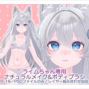 【R-18／PSD・CLIP】ライムちゃんナチュラルメイク＆ボディブラシ【レイヤー組み合わせ自由】