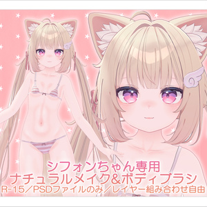 【R-15／PSD・CLIP】シフォンちゃんナチュラルメイク＆ボディブラシ【レイヤー組み合わせ自由】