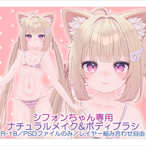 【R-18／PSD・CLIP】シフォンちゃんナチュラルメイク＆ボディブラシ【レイヤー組み合わせ自由】