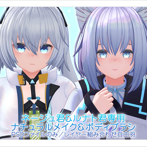 【R-15？／PSD・CLIP】ネージュ君＆ルナト君専用ナチュラルメイク＆ボディブラシ【レイヤー組み合わせ自由】