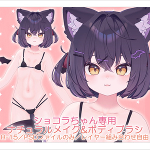 【R-15／PSD・CLIP】ショコラちゃんナチュラルメイク＆ボディブラシ【レイヤー組み合わせ自由】