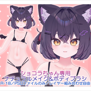 【R-18／PSD・CLIP】ショコラちゃんナチュラルメイク＆ボディブラシ【レイヤー組み合わせ自由】
