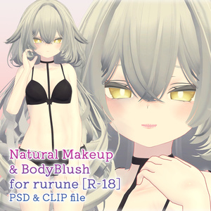 【R-18】ルルネちゃん専用ナチュラルメイク＆ボディブラシ【PSD・CLIP形式】