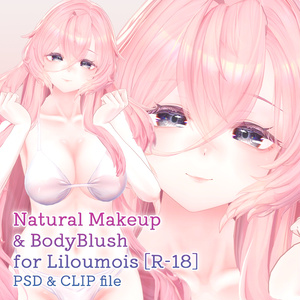 【R-18】リルモワさん専用ナチュラルメイク＆ボディブラシ【PSD・CLIP形式】