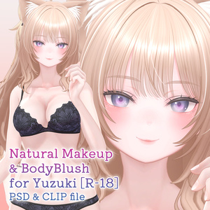 【R-18】柚希ちゃん専用ナチュラルメイク＆ボディブラシ【PSD・CLIP形式】