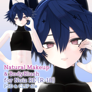 【R-18】ノイズ君RE専用ナチュラルメイク＆ボディブラシ【PSD・CLIP形式】